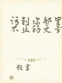 污到你那里滴水不止的文章