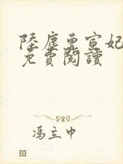 陆尘曹宣妃全文免费阅读