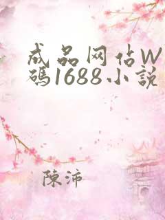 成品网站W灬源码1688小说