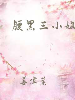 腹黑三小姐