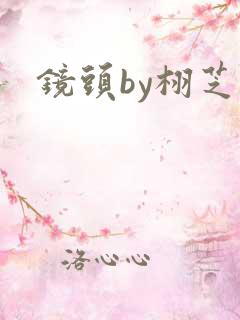 镜头by栩芝