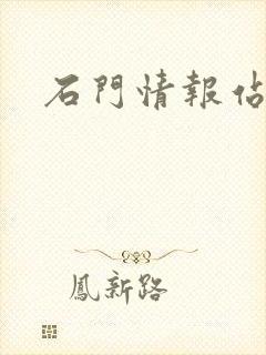 石门情报站