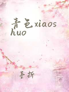 青色xiaoshuo