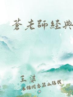 苍老师经典作品