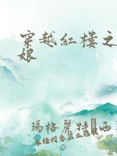 穿越红楼之周姨娘