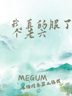 我真的服了你这个老六