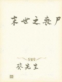 末世之丧尸无敌