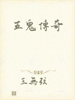 五鬼传奇