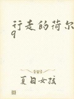 行走的荷尔蒙之9