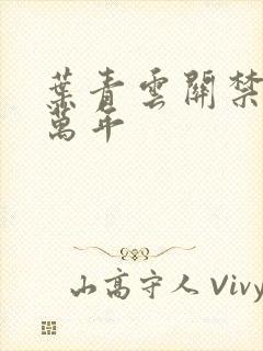 叶青云关禁闭一万年