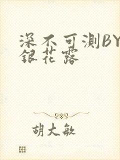 深不可测BY金银花露