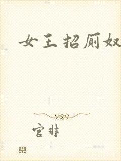 女王招厕奴