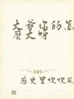 大爷你的怎么这么大呀