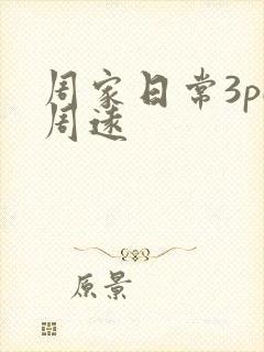 周家日常3pH周远