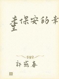 老保安的幸福人生