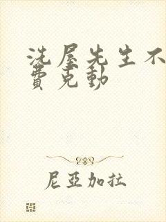 洗屋先生不打马费克动