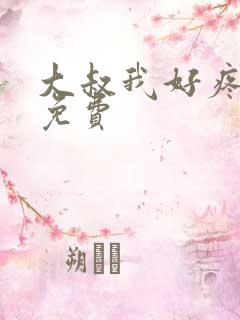 大叔我好疼全文免费