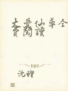 大爱仙尊全文免费阅读