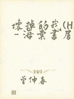 坏掉的我(H) - 海棠书房