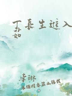 丁长生进入田清茹