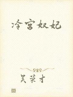 冷宫奴妃