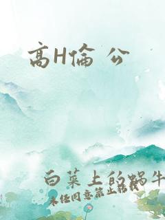 高H伦 公