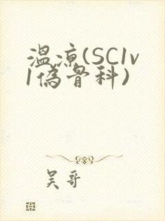 温凉(SC1v1伪骨科)