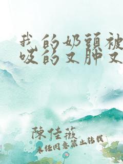 我的奶头被客人吸的又肿又红