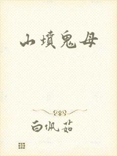 山坟鬼母