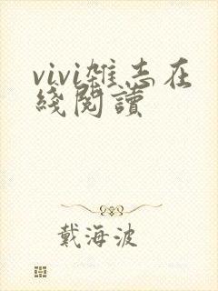 vivi杂志在线阅读