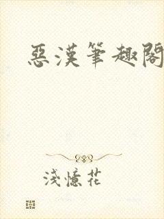 恶汉笔趣阁