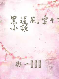 黑道风云4有声小说