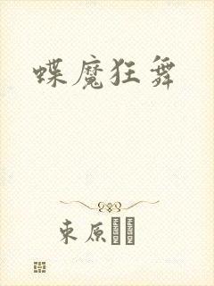 蝶魔狂舞