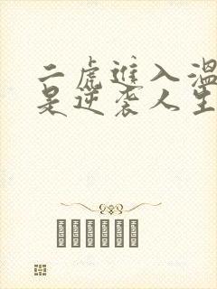 二虎进入温如玉是逆袭人生