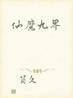 仙魔九界