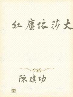 红尘依莎大结局