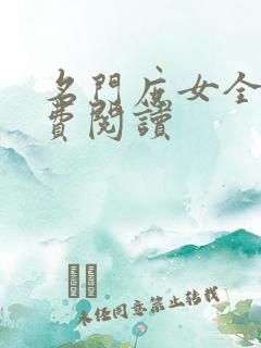 名门庶女全文免费阅读