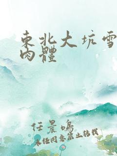 东北大坑雪白的肉体