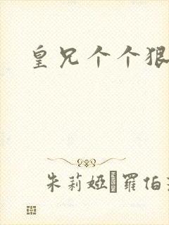 皇兄个个狠狂野