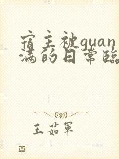 宿主被guan满的日常临安免费