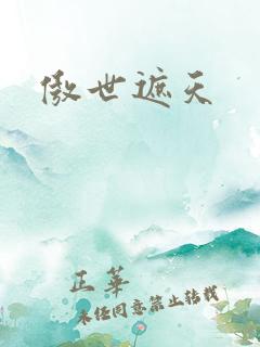 傲世遮天