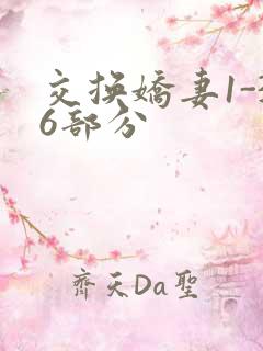 交换娇妻1-36部分