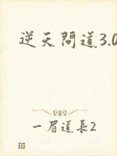逆天问道3.0