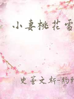 小妻桃花处处开