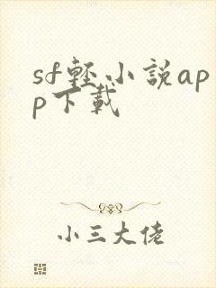 sf轻小说app下载