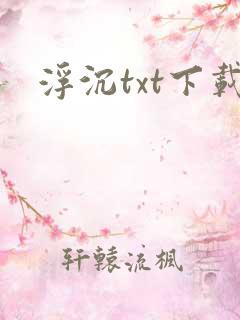 浮沉txt下载