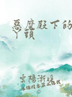 恶魔殿下的温柔丫头