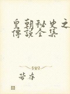 皇朝秘史之我的传说全集