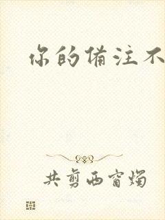 你的备注不对劲