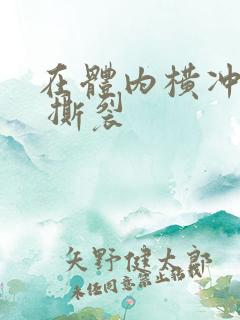 在体内横冲直撞 撕裂